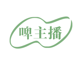 啤主播 商标图样
