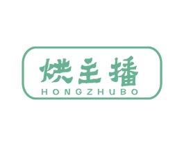 烘主播 商标图样