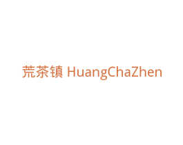 荒茶镇 商标图样