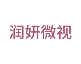 润妍微视 商标图样