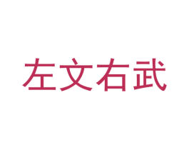 左文右武 商标图样