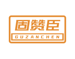 固赞臣 商标图样