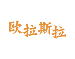 欧拉斯拉 商标图样