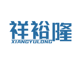 祥裕隆 商标图样