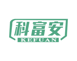 科富安 商标图样