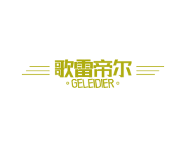 歌雷帝尔 商标图样