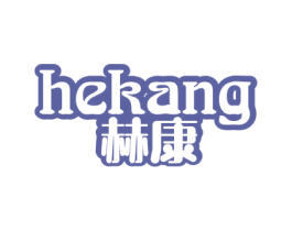 赫康 商标图样