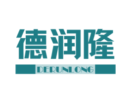 德润隆 商标图样