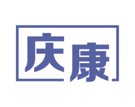 庆康 商标图样