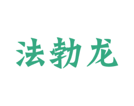 法勃龙 商标图样