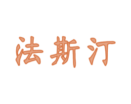 法斯汀 商标图样