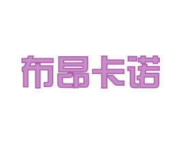 布昂卡诺 商标图样