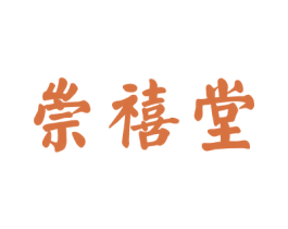 崇禧堂 商标图样