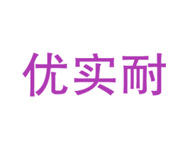 优实耐 商标图样