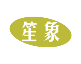笙象 商标图样