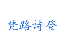 梵路诗登 商标图样