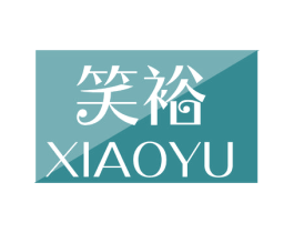 笑裕 商标图样
