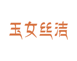 玉女丝洁 商标图样