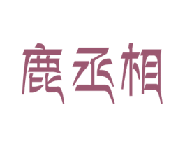 鹿丞相 商标图样