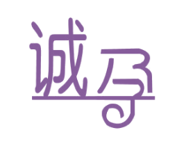 诚孕 商标图样