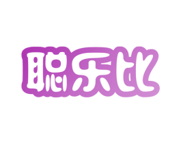 聪乐比 商标图样