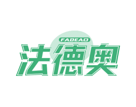 法德奥 商标图样