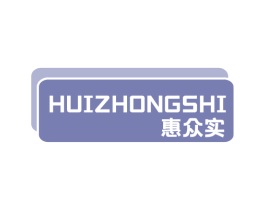 惠众实 商标图样