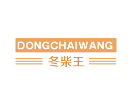 冬柴王 商标图样