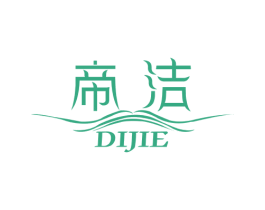 帝洁 商标图样