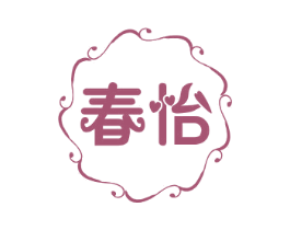 春怡 商标图样