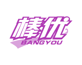 棒优 商标图样