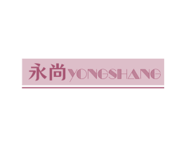 永尚 商标图样