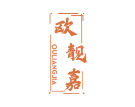 欧靓嘉 商标图样