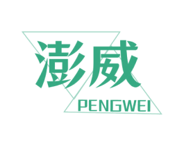 澎威 商标图样