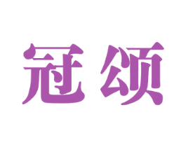 冠颂 商标图样