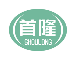 首隆 商标图样