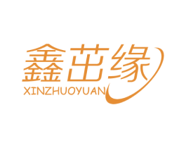 鑫茁缘 商标图样