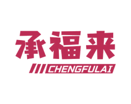 承福来 商标图样