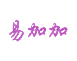 易加加 商标图样