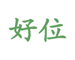 好位 商标图样
