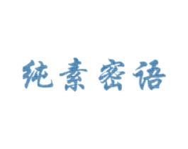 纯素密语 商标图样