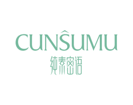 纯素密语 CUNSUMU 商标图样