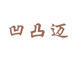 凹凸迈 商标图样