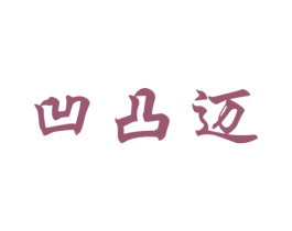 凹凸迈 商标图样