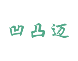 凹凸迈 商标图样