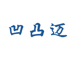 凹凸迈 商标图样