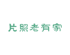 家有老照片 商标图样