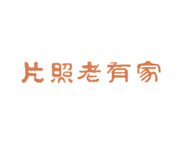 家有老照片 商标图样