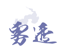 雾透 商标图样