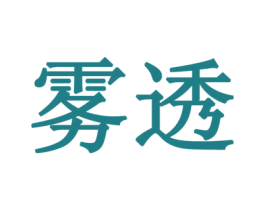 雾透 商标图样